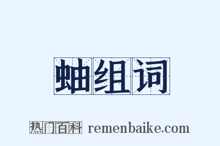 蚰组词是什么意思的图片